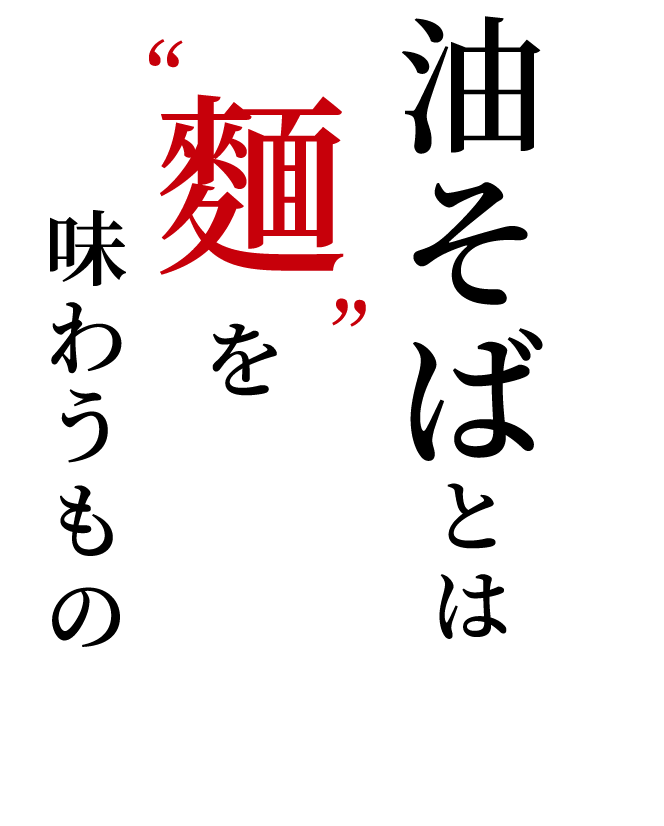 油そばとは“麺”を味わうもの