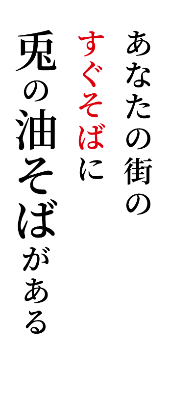 あなたの街のすぐそばに兎の油そばをお届け