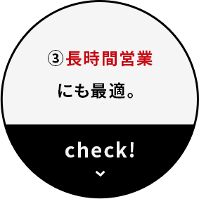 長時間営業にも最適。