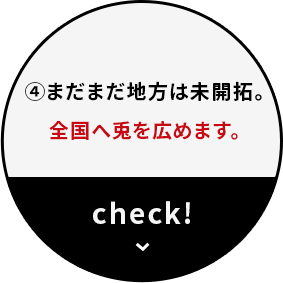 まだまだ地方は未開拓。全国へ兎を広めます。