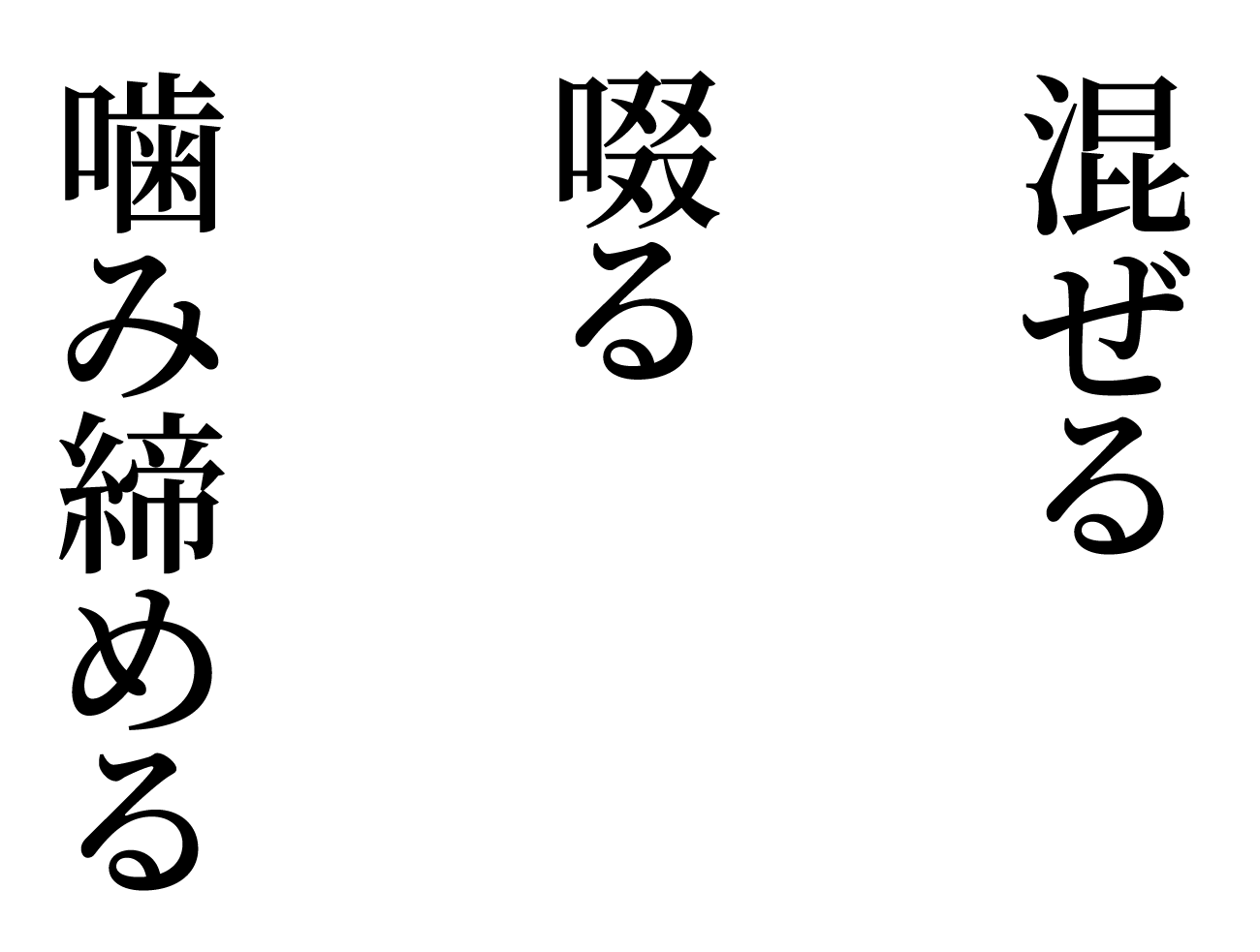 混ぜる啜る噛み締める