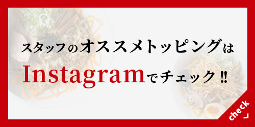 スタッフのオススメトッピングはInstagramでチェック！