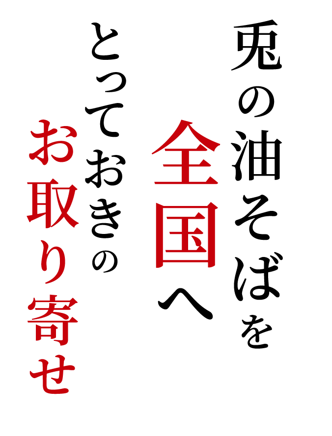 兎の油そばを全国へとっておきのお取り寄せ